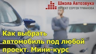 Как выбрать автомобиль под любой проект | Новый миникурс от Школы Автозвука