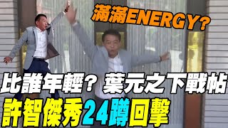 【每日必看】比誰年輕? 葉元之下戰帖 許智傑秀24蹲回擊 20241022