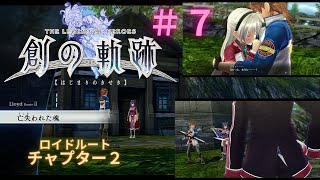 創の軌跡#７ ロイドルート　チャプター２