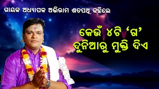 କେଉଁ ୪ 'ଗ' ଦୁନିଆରୁ ମୁକ୍ତି ଦିଏ ||Keun 4 Ti Ga Duniaru Mukti Die ||