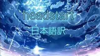 ｢Headstart｣ Google翻訳を使って日本語訳をしたら大変なことになった笑