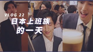 社畜? 日本Top5%上班族的一天是怎么样的? | Linlin的奇妙冒险