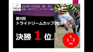 決勝1位リーグ第１・２試合（大分ラグビースクール・春日リトルラガーズクラブ・ヤングウェーブ・宮崎ラグビースクール）第9回トライドリームカップ2020