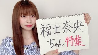 福士奈央ちゃん特集【みかんのSKE48研究会】