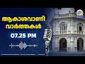 ആകാശവാണി വാർത്തകൾ 7.25 p.m. 27 02 2025 all india radio news thiruvananthapuram