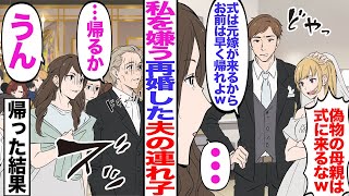 【漫画】結婚式当日、私を嫌う再婚した夫の連れ子「偽物の母親は式に来るなw」夫「式は元嫁が来るから早く帰れ」→父「...帰るか」私「うん」全員で帰った結果w【マンガ動画】