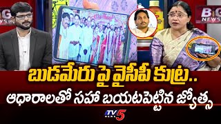 TDP Jyotsna Revealed SENSATIONAL Proofs On Budameru YSRCP Conspiracy | Big News With Murthy | TV5