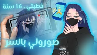 قصة خطبتي 16 سنة ؟ صوروني بالغصب ؟ انميشن