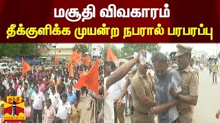 மசூதி விவகாரம் - தீக்குளிக்க முயன்ற நபரால் பரபரப்பு | Tiruppur