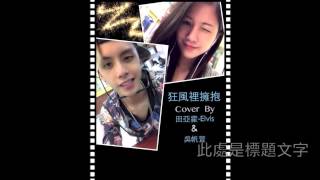 狂風裡擁抱Official Cover Video - Elvis田亞霍 \u0026 Monica吳以悠