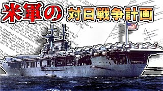 【ゆっくり解説】アメリカ海軍の対日戦争計画【コラボ動画】