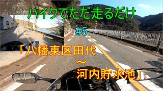 バイクでただ走るだけ#5「福岡県道62号線（北九州小竹線）小倉南区田代～八幡東区河内貯水池」