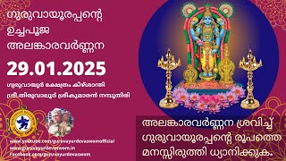 ഗുരുവായൂരപ്പന്റെ ഉച്ചപൂജ അലങ്കാരവർണ്ണന | 29 January 2025 | Guruvayurappan Uchapuja Alankaram