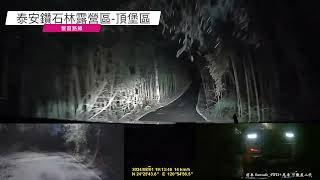 【營地路況縮時1x】泰安鑽石林頂堡露營區（夜衝）｜路況