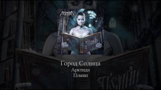 02   Arktida   Город Солнца