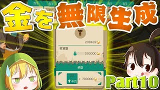 【ムーンライター】無限にお金を増やせるシステムを発見しました Part10【ゆっくり実況】