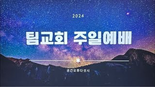 Team church 20241027 주일예배