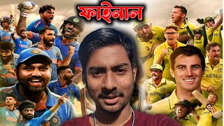 বিশ্বকাপ ফাইনাল ২০২৩ ।। World Cup Final 2023 ।। এবারেও স্বপ্নভঙ্গ ।। We are proud of you Man 🇮🇳