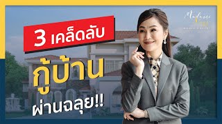 3 เคล็ดลับ กู้บ้าน กู้ซื้อบ้าน กู้ธนาคาร ผ่านฉลุย I อสังหาฯ บ้านหลังที่ 2 I Madame Nazz (EP109)​