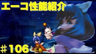 【FFBE】エーコ性能紹介 Final Fantasy BRAVE EXVIUS ＃106