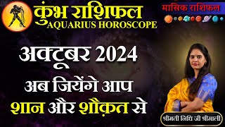 कुंभ राशि अक्टूबर 2024 राशिफल | Kumbh Rashi October 2024 | 1 से 31 अक्टूबर | Nidhi Shrimali