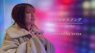 クリスマスソング / backnumber 感情込めて歌ってみた(covered by erina)【女性が歌う】原キー