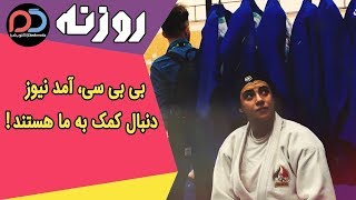 Rozane | !روزنه - بی بی سی، آمد نیوز و... دنبال کمک به ما هستند