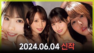 2024.06.04 신작소개