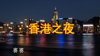 赛赛 - 香港之夜 (Hong Kong Night)