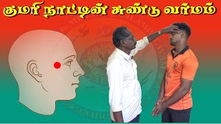 சுண்டுவர்மம் |குமரி மின்னல் சிலம்பலயம் |வர்மா தற்காப்பு