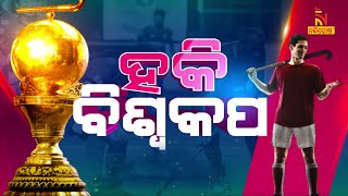 ହକି ବିଶ୍ୱକପ୍ // NandighoshaTV