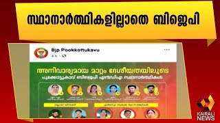 ഇടതുപക്ഷത്തിനെതിരെ യു ഡി എഫ് - ബിജെപി കൂട്ടുകെട്ട്  | UDF - BJP alliance | Kerala Election