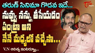 తరుణ్ సినిమా గొడవ! నువ్వునన్ను తీసేయడం ఏంట్రా అని నేనే మధ్యలో వచ్చేసా Director VN Adtiya | TeluguOne