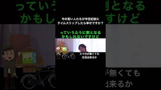 hiroyukiひろゆき切り抜き2024/5/29放送今の若い人たちが半世紀前にタイムスリップしたら幸せですか？