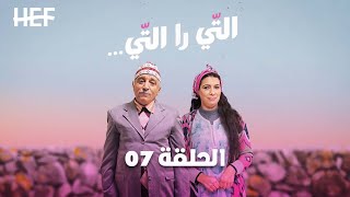 Hassan El Fad : Ti Ra Ti - Episode 07 | حسن الفد : التي را التي - الحلقة 07