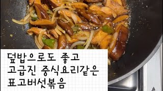 #shorts 굴소스로 맛을 낸 표고버섯볶음