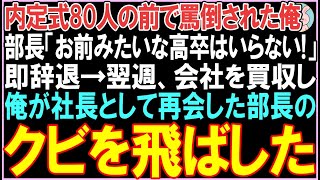 【感動する話】内定式80人の前で罵倒された俺部長「お前みたいな高卒はいらない!」即辞退。翌週、会社を買収し社長として部長と再会。衝撃の展開に..【スカッと】【朗読】