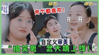 🌺“搞笑男”武大靖上线！堪称新一代端水之神：我审美两个点！李雪琴和辣目！【五十公里桃花坞 WonderlandS2】