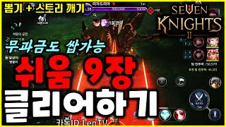 [렌] [세븐나이츠2] 스토리 쉬움 9장 깨는 방법 / 뽑기 후 스토리 도전! 9장 깨고 나서 전설영웅 전설장비가 나왔다?  미쳤넼ㅋ天堂m LineageM