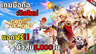 Gods \u0026 Demons เกมมือถือเปิดใหม่ Idle RPG พร้อมแจกฟรีตั๋วสุ่มระดับเทพ 5,000ใบ !!