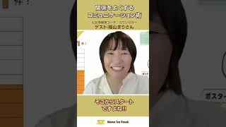 関係をよくするコミュニケーション術／ゲスト福山まりさん #shorts #育児 #ママ #子育て