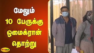 மகாராஷ்டிராவில் மேலும் 10 பேருக்கு ஒமைக்ரான் தொற்று  | Maharashtra Omicron Virus | COVID 19