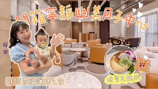 【安奈萃萃】開箱寧靜幽美月子中心，晚餐竟然吃龍蝦！超幸福💛｜桃園月子中心｜蒔樂產後護理之家