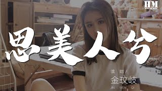 金玟岐 - 思美人兮『男兒志千古愁 溢於胸懷中』【動態歌詞Lyrics】