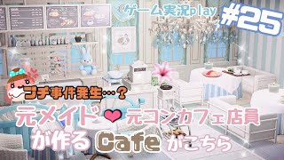 【あつ森】【ハピパラ】新しい施設作り♡レストランのはずがカフェになったケド…【実況】