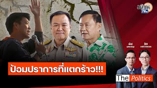 (RERUN) The Politics 4 ก.พ. 68 I ป้อมปราการที่แตกร้าว! สนทนา พิชาย รัตนดิลก ณ ภูเก็ต : Matichon TV