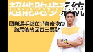 【超能跑步系統】國際選手都在乎賽後恢復 跑馬後的回春三要點