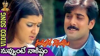 నువ్వంటే నాకిష్టం నీ నవ్వంటే నాకిష్టం పాట | Nuvvante naakistam song#Nuvvu leka nenu lenu movie songs