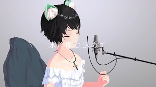 氷に閉じこめて / Superfly 【 Cover by 市丸イチ 】