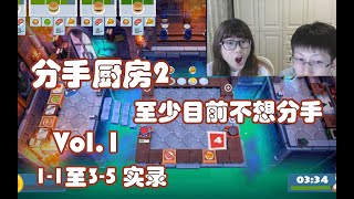 分手厨房2：至少目前不想分手（1-1至3-5 实录）overcooked 胡闹厨房 煮糊了